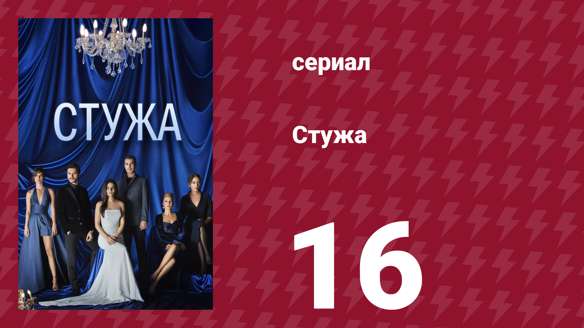 Стужа 16 серия (сериал, 1900) смотреть онлайн