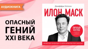 Илон Маск. Инженер будущего или архитектор хаоса? Джеффри Уотсон [Аудиокнига]