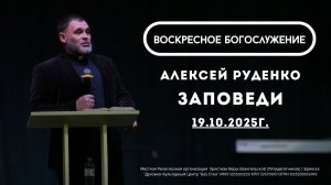 Воскресное Богослужение 19.10.2025. Проповедь: Алексей Руденко г.Калуга