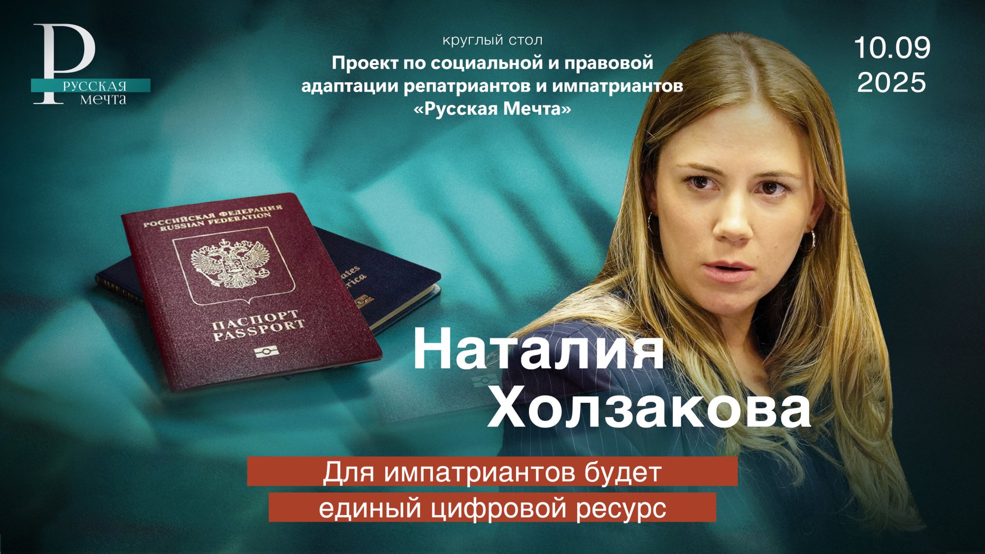 Наталия Холзакова: для импатриантов будет создан единый цифровой ресурс смотреть онлайн