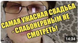 САМАЯ УЖАСНАЯ СВАДЬБА. СЛАБОНЕРВНЫМ НЕ СМОТРЕТЬ!!!!