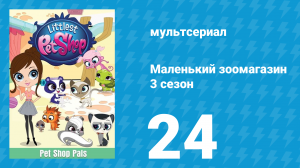 Маленький зоомагазин 3 сезон 24 серия (мультсериал, 2014)