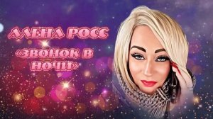 Алена Росс 
  ✨Звонок в Ночи✨