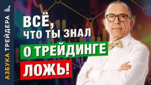 ВСЁ, что ты знаешь о трейдинге — ЛОЖЬ! Алексей «Шеф» по Дилингу