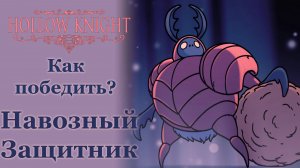 Гайд Навозный защитник | Как победить | Hollow Knight #hollowknight  #gaming #gameplay