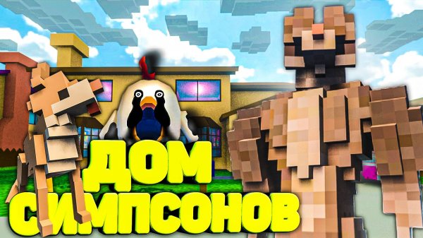 ТЕЛОХРАНИТЕЛЬ РАЗРУШИЛ ДОМ СИМПСОНОВ в Teardown 🐕