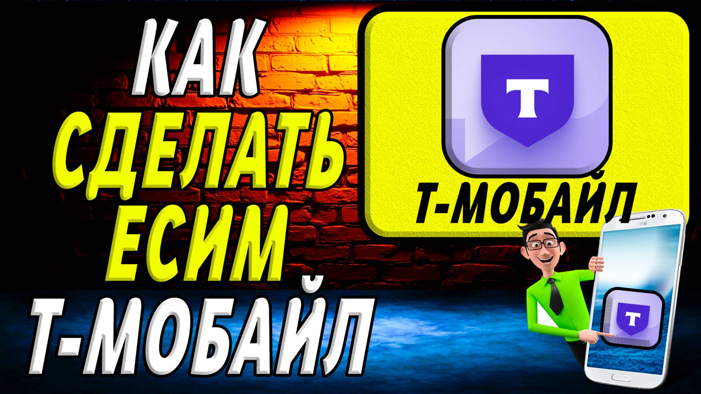 Как сделать есим т мобайл смотреть онлайн