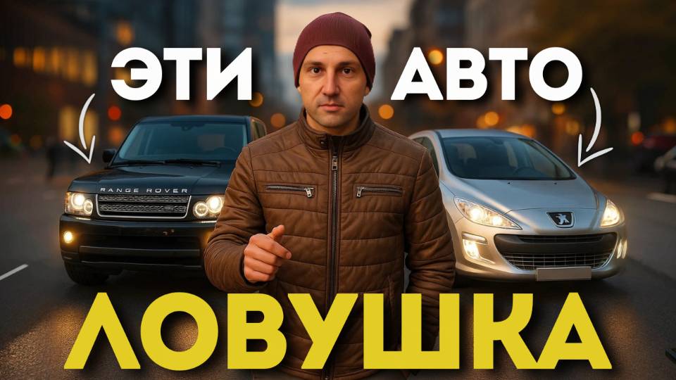 85% АВТОПОДБОРЩИКОВ НЕ БЕРУТСЯ ИСКАТЬ эти АВТО — И НЕ ПРОСТО ТАК! ТОП-5 Ловушек Для ПОКУПАТЕЛЯ! смотреть онлайн