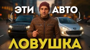 85% АВТОПОДБОРЩИКОВ НЕ БЕРУТСЯ ИСКАТЬ эти АВТО — И НЕ ПРОСТО ТАК! ТОП-5 Ловушек Для ПОКУПАТЕЛЯ!