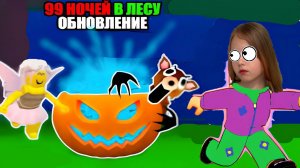 🎃 ОБНОВА ХЭЛЛОУИН В 99 НОЧЕЙ В ЛЕСУ 🔥 99 NIGHTS IN THE FOREST