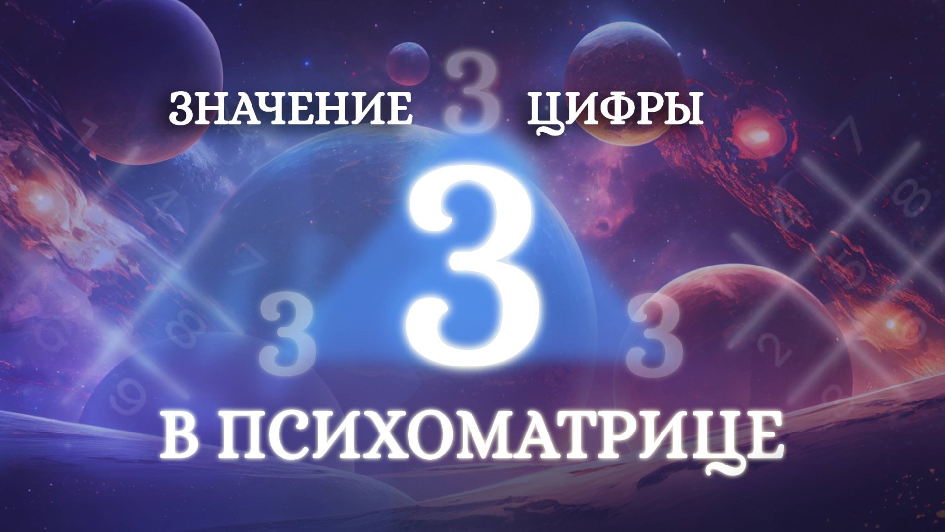 Как цифра 3 влияет на успех? Значение цифры 3 в нумерологии! Обучение нумерологии для начинающих смотреть онлайн