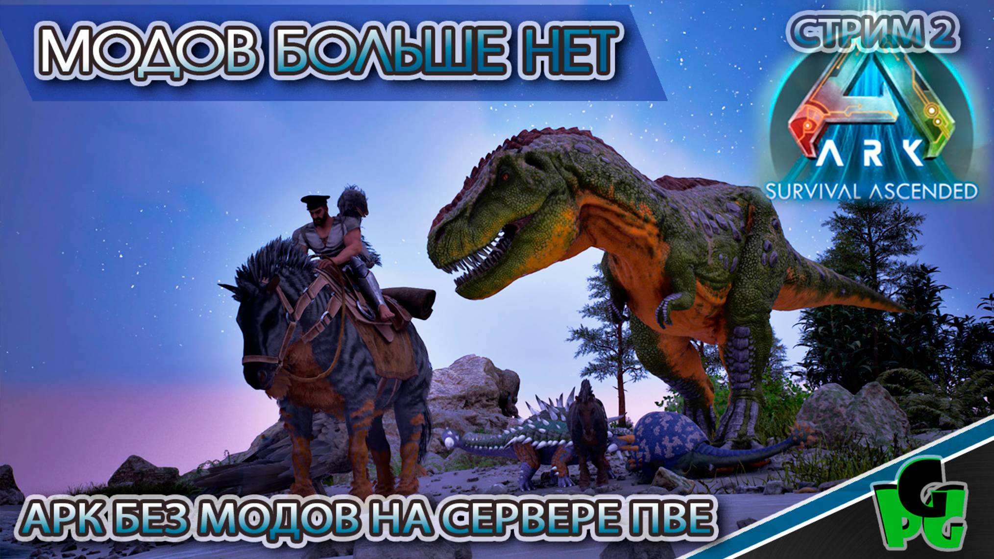 Я УМЕЮ в АРК БЕЗ МОДОВ!? СЕРВЕР ПВЕ жизнь на безмодовых серверах? | ARK Ascended смотреть онлайн
