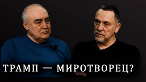 Максим Шевченко. Почему Трамп хочет переговоров с Путиным до встречи с Си Цзиньпином?