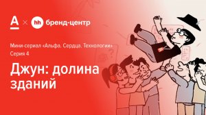 Серия 4. Джун: долина зданий — спецпроект Альфа-Банка с Бренд-центром hh.ru