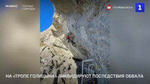 На «Тропе Голицына» ликвидируют последствия обвала