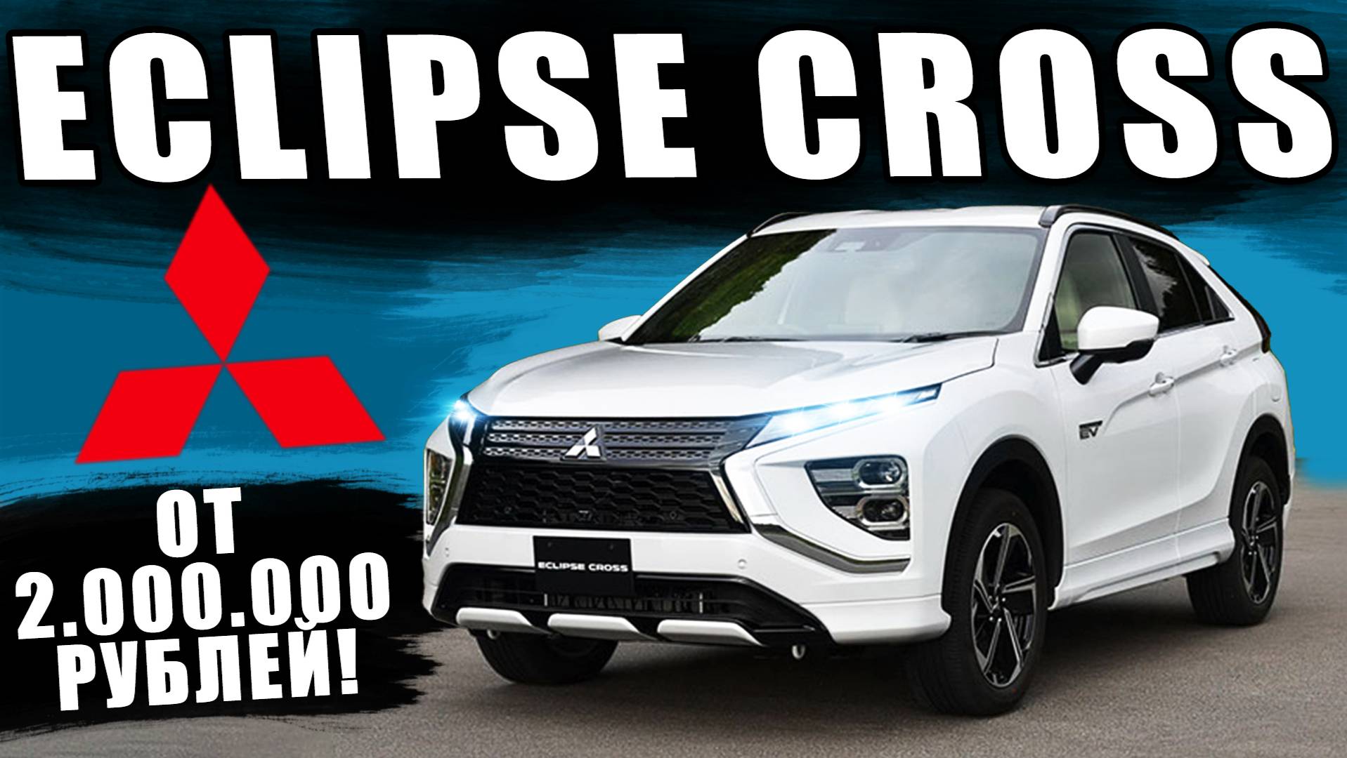 Mitsubishi вернулась! Новый Eclipse Cross удивил всех! смотреть онлайн