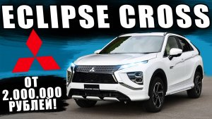 Mitsubishi вернулась! Новый Eclipse Cross удивил всех!