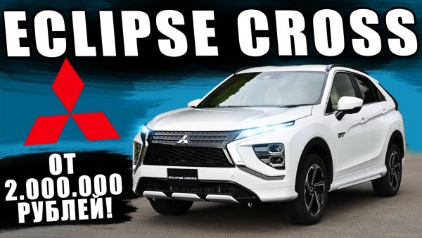 Mitsubishi вернулась! Новый Eclipse Cross удивил всех!