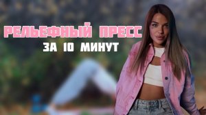 Тренировка на пресс. Прокачать пресс за 10 минут.