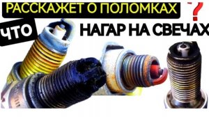 Диагностика неисправностей двигателя по виду нагара на свечах