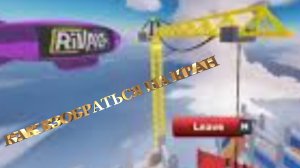 Как залезть на кран в Rivals