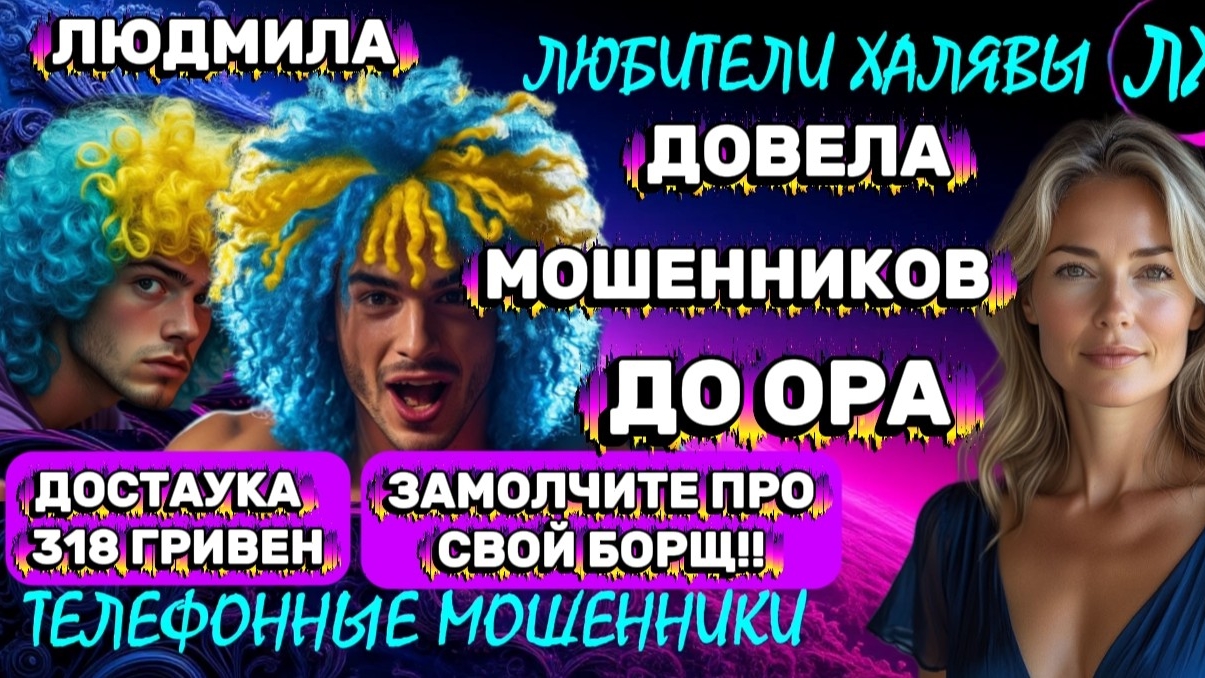 🎉 ЛЮДМИЛА. ДОВЕЛА МОШЕННИКОВ ДО ОРА | ТЕЛЕФОННЫЕ МОШЕННИКИ смотреть онлайн