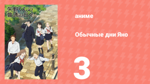 Обычные дни Яно 3 серия (аниме-сериал, 2025)