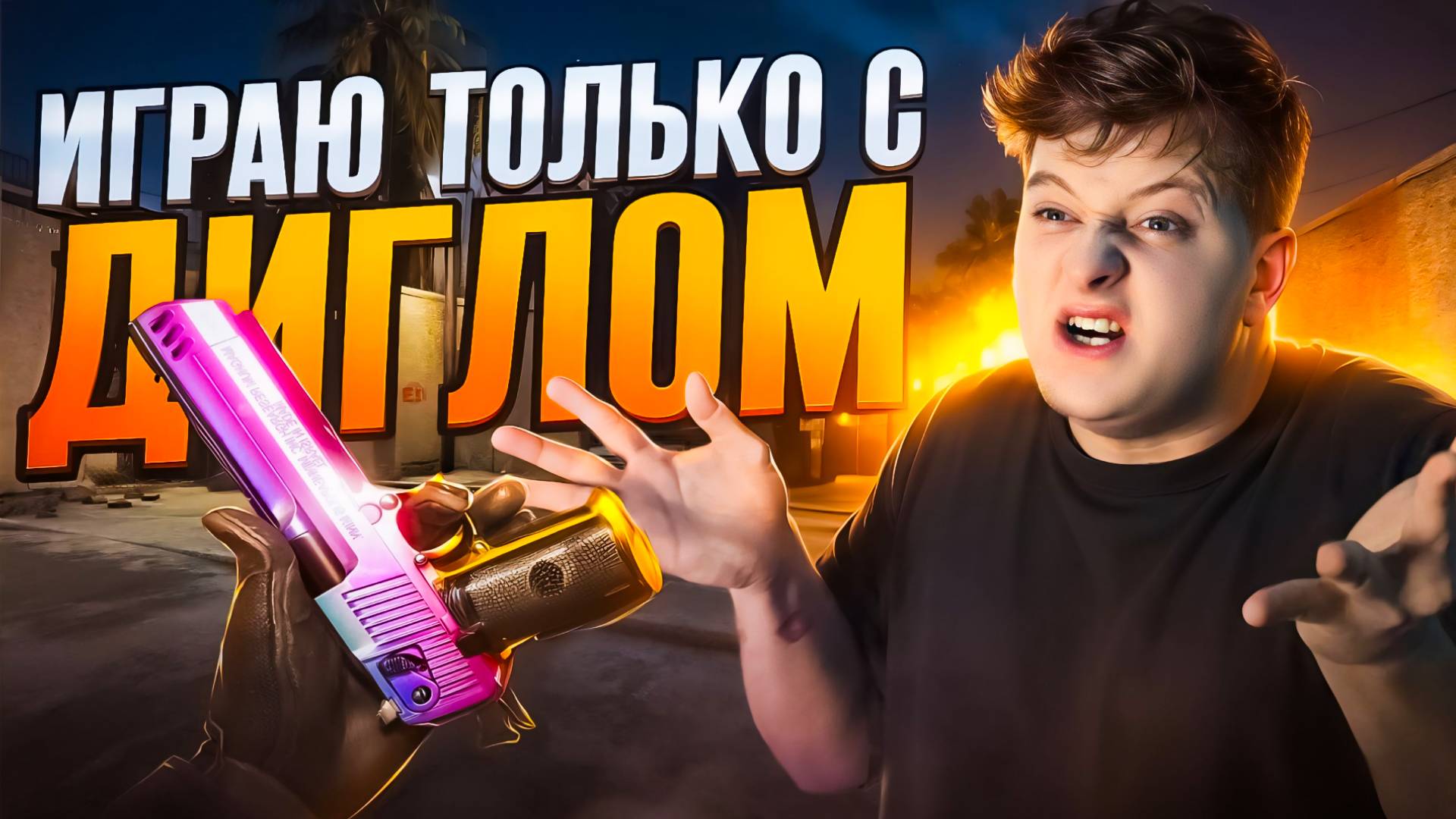 ИГРАЮ ТОЛЬКО С ДИГЛОМ В КС2 смотреть онлайн
