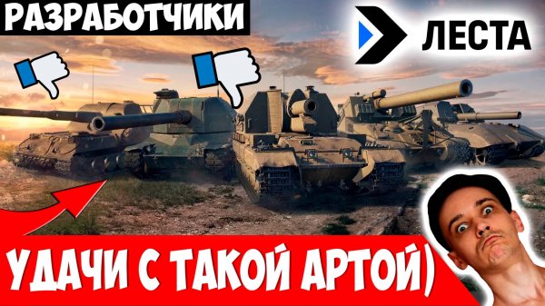 Удачи с Такой Артой, Разработчики)