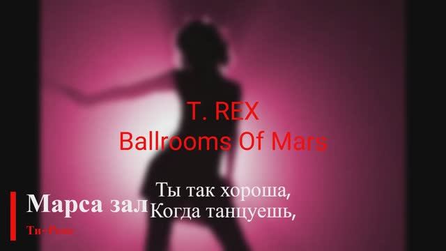 T. Rex - Ballrooms Of Mars смотреть онлайн