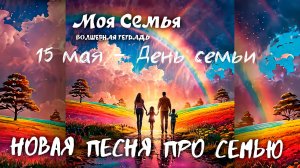 Волшебная тетрадь. «Моя семья». Новая песня о семье и ценностях семейной жизни.15 мая - день семьи!