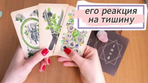 РАСКЛАД ТАРО Его реакция на тишину. Гадание на картах Таро онлайн
