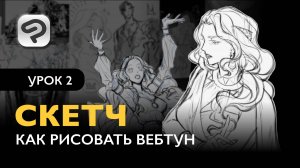 Как рисовать комикс в формате Вебтун | Урок 2. Особенности скетча