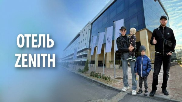 Отель ZENITH (Зенит) в Анапе | Обзор