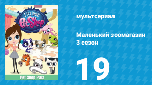 Маленький зоомагазин 3 сезон 19 серия (мультсериал, 2014)