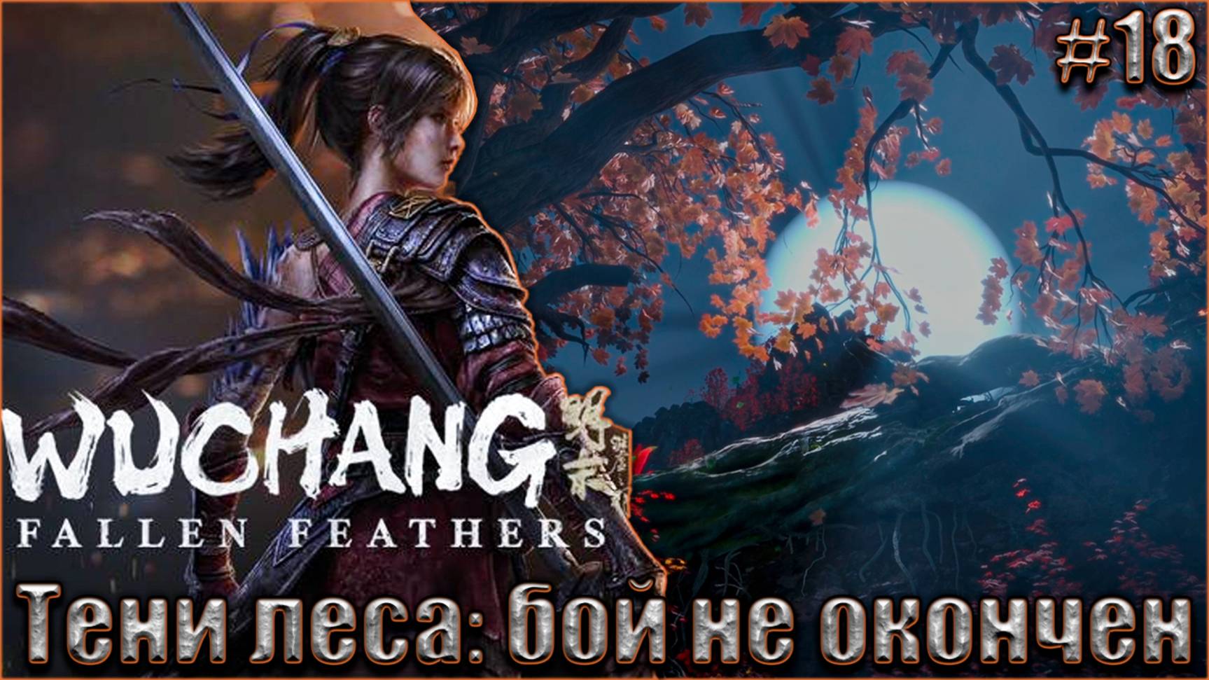 Wuchang Fallen Feathers прохождение #18. Тени леса: бой не окончен смотреть онлайн