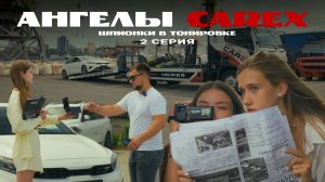 СЕРИЯ 2: АНГЕЛЫ CAREX - ШПИОНКИ В ТОНИРОВКЕ