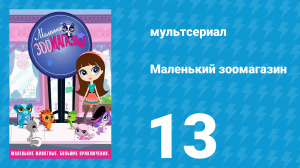 Маленький зоомагазин 1 сезон 13 серия (мультсериал, 2012)