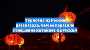 Туристка из России рассказала, чем ее поразило отношение китайцев к русским