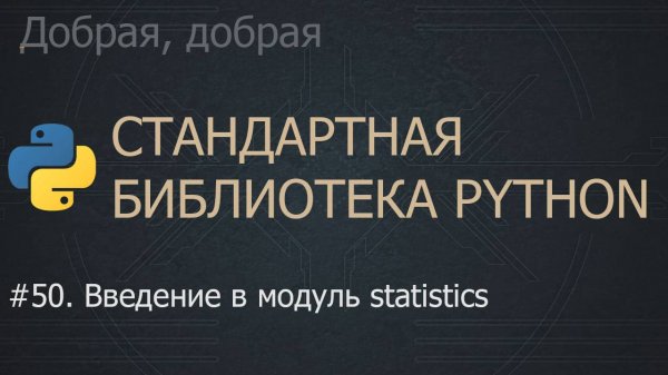 #50. Введение в модуль statistics | The Python Standard Library