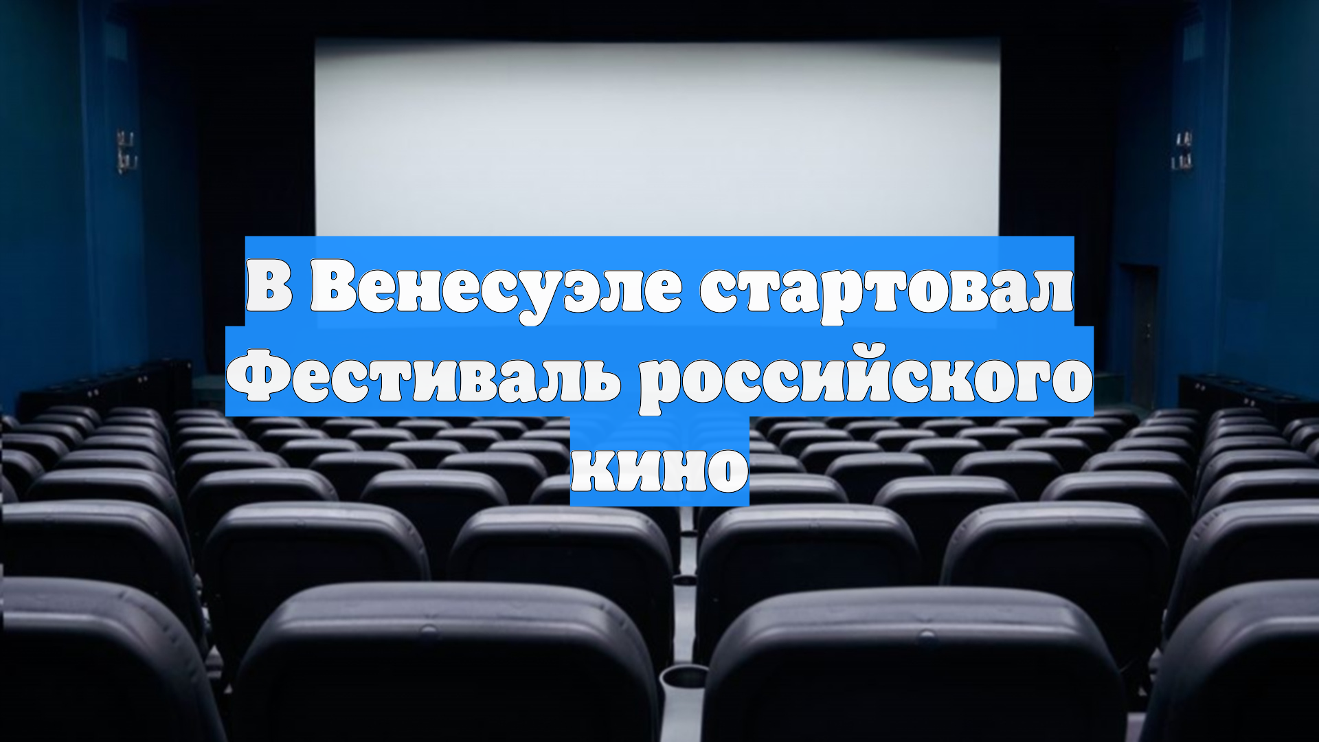 В Венесуэле стартовал Фестиваль российского кино