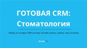 Готовая CRM система для стоматологии в Битрикс24