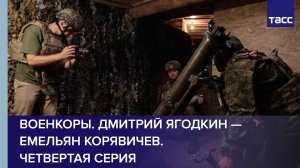 Военкоры. Дмитрий Ягодкин — Емельян Корявичев. Четвертая серия
