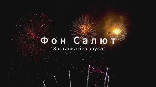 Фон Салют. Фейерверк. смотреть онлайн