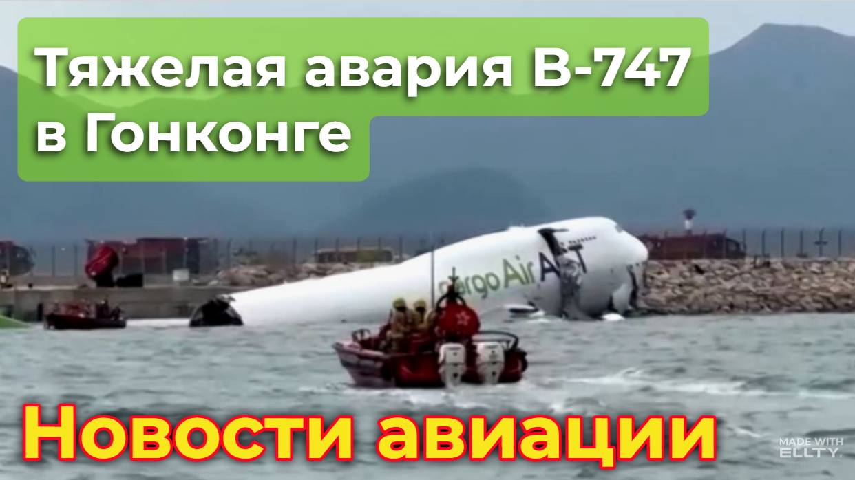 Новости авиации. Тяжелая авария Boeing 747 в Гонконге унесла две жизни смотреть онлайн