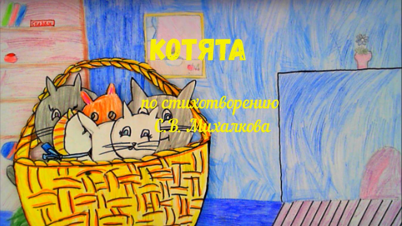 Котята. Сергей Михалков