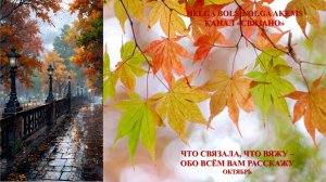 "Что связала, что вяжу - обо всём вам расскажу" октябрь