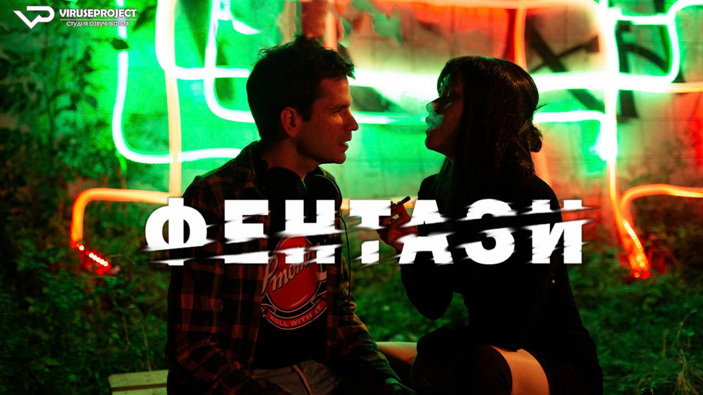 Фентази / 2024, триллер, кино, фильм смотреть онлайн