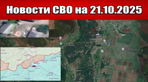 Последние новости с фронта СВО и карта боевых действий на Украине сегодня 21 октября 2025 года