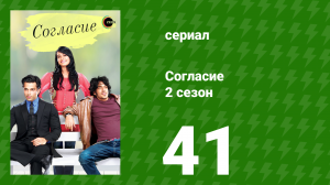 Согласие 2 сезон 41 серия (сериал, 2014)